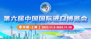 操bxx在线视频第六届中国国际进口博览会_fororder_4ed9200e-b2cf-47f8-9f0b-4ef9981078ae